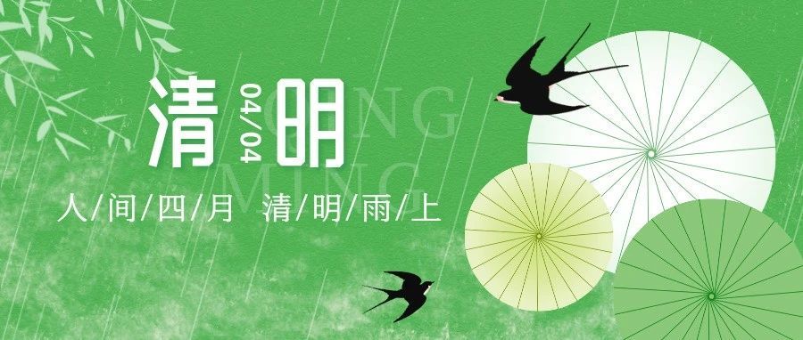 2025年清明节放假通知